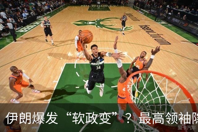 伊朗爆发“软政变”？最高领袖隐身、总统代传圣旨，反美议员入狱