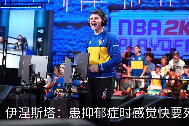 伊涅斯塔：患抑郁症时感觉快要死掉，应对和恢复过程让我无比坚强