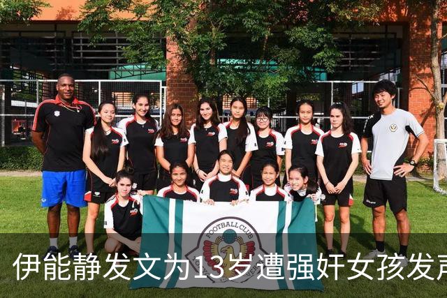 伊能静发文为13岁遭强奸女孩发声：“女孩不反抗不可耻”