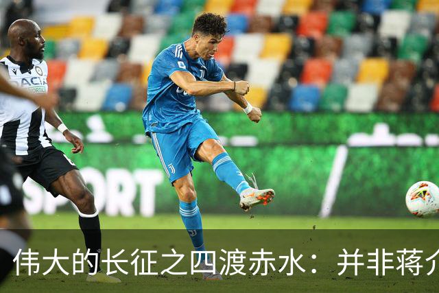 伟大的长征之四渡赤水：并非蒋介石不善作战，而是毛主席太高明？