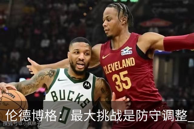 伦德博格：最大挑战是防守调整 得分我不担心&一直在向追梦请教