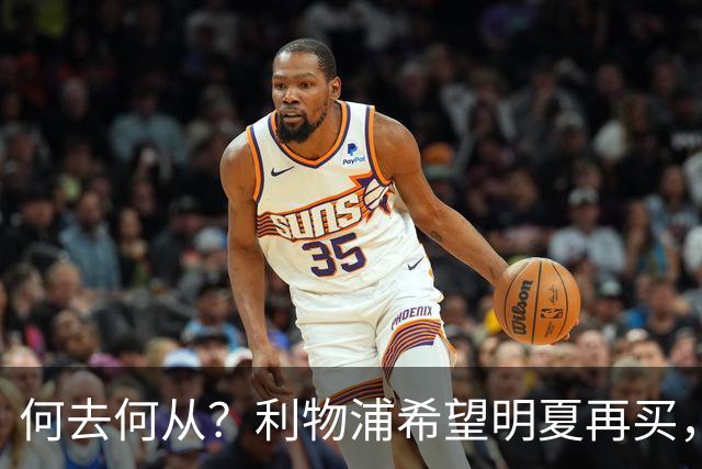 何去何从？利物浦希望明夏再买，而斯科特想冬窗就走