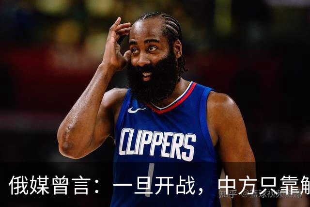 俄媒曾言：一旦开战，中方只靠解放军难以取胜，需调动另一股力量