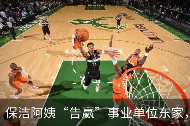 保洁阿姨“告赢”事业单位东家，拆解一份“有智慧”的判决