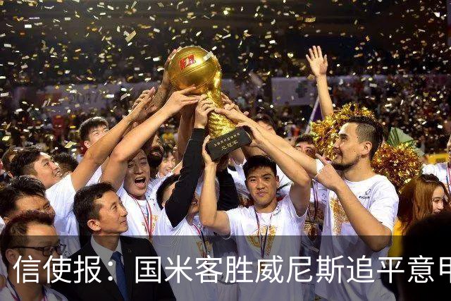 信使报：国米客胜威尼斯追平意甲9轮25分纪录，但防守仍不足