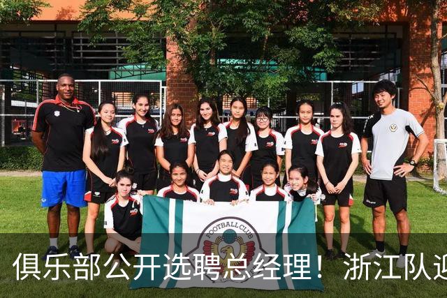 俱乐部公开选聘总经理！浙江队迎来大变局，杨晨成热门人选