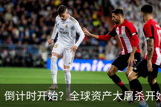 倒计时开始？全球资产大屠杀开始，美联储只是前菜，日本才是核弹