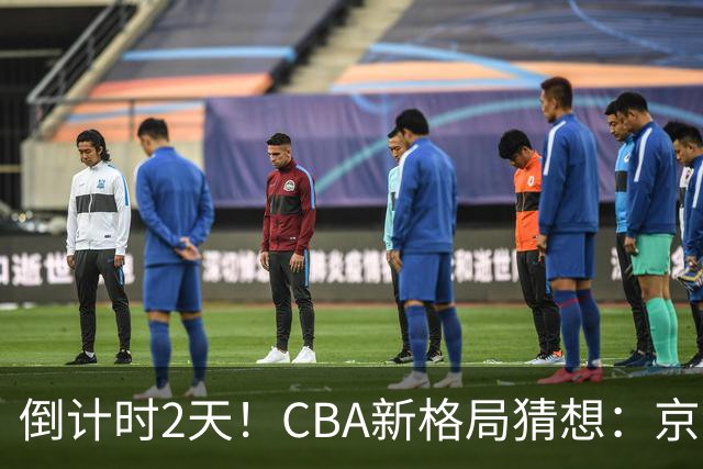 倒计时2天！CBA新格局猜想：京沪争冠，广东争前4，山东或成黑马