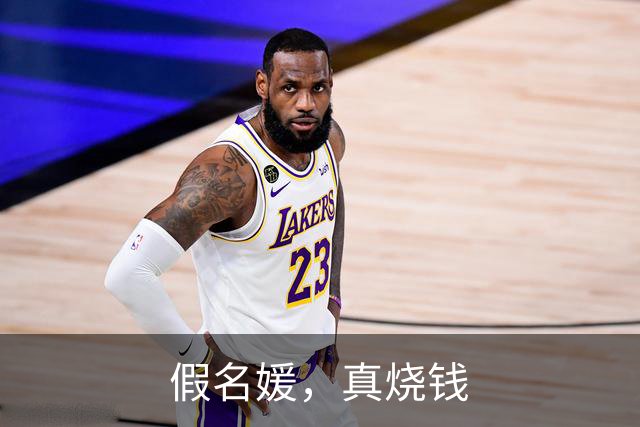 假名媛，真烧钱