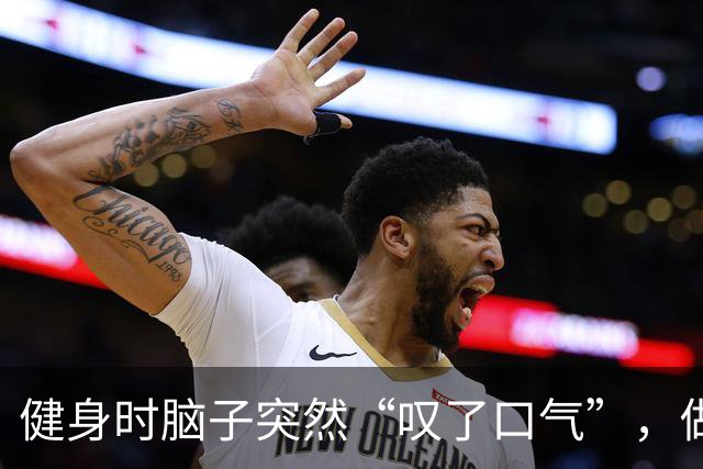 健身时脑子突然“叹了口气”，做16小时开颅手术，头骨还被掉地上了