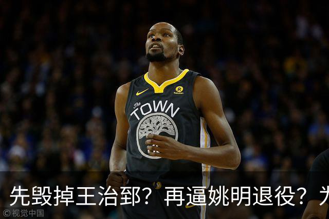 先毁掉王治郅？再逼姚明退役？为什么都说是他令中国篮球倒退20年