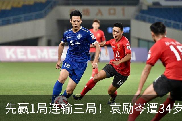 先赢1局连输三局！袁励岑遭34岁老将逆转 从资格赛打到次轮太不易