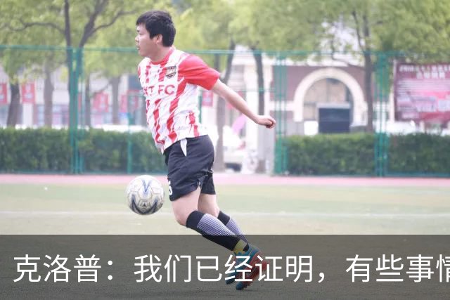 克洛普：我们已经证明，有些事情我们做得比大家预想的更好