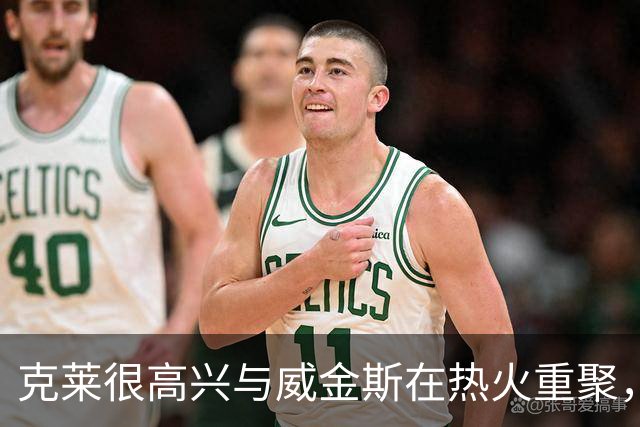 克莱很高兴与威金斯在热火重聚，他们能够找回一些特别的能量？