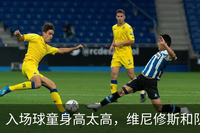 入场球童身高太高，维尼修斯和队友现场“换人”