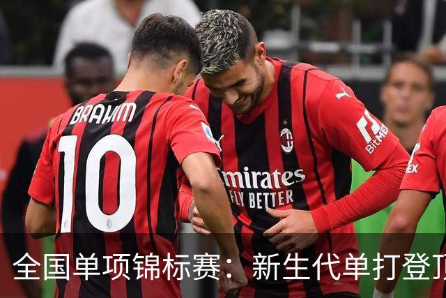 全国单项锦标赛：新生代单打登顶，广东双打夺双金