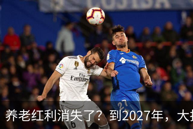 养老红利消失了？到2027年，大批传统养老院或许会统统倒闭