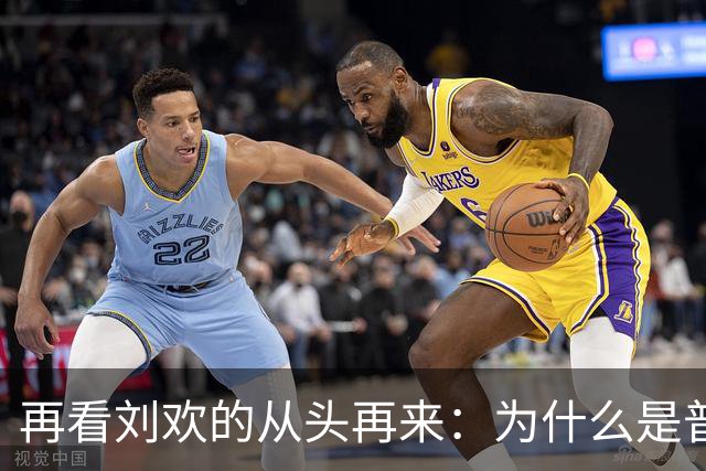 再看刘欢的从头再来：为什么是普通工人而不是干部和领导？