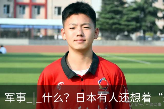 军事 | 什么？日本有人还想着“圣战”？