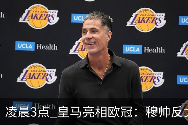 凌晨3点 皇马亮相欧冠：穆帅反戈！姆巴佩100场 破梅西纪录
