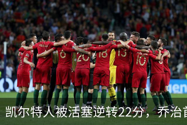 凯尔特人被活塞逆转22分，乔治首秀狂砍38分，塔图姆23投6中，绿军为何打丢了揭幕战？塔图姆该如何调整？