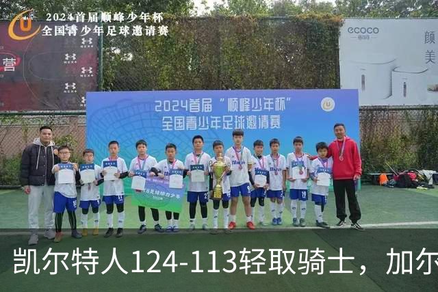 凯尔特人124-113轻取骑士，加尔扎22分10板，泰森14分