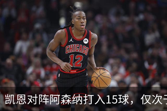 凯恩对阵阿森纳打入15球，仅次于对阵埃弗顿和莱斯特城