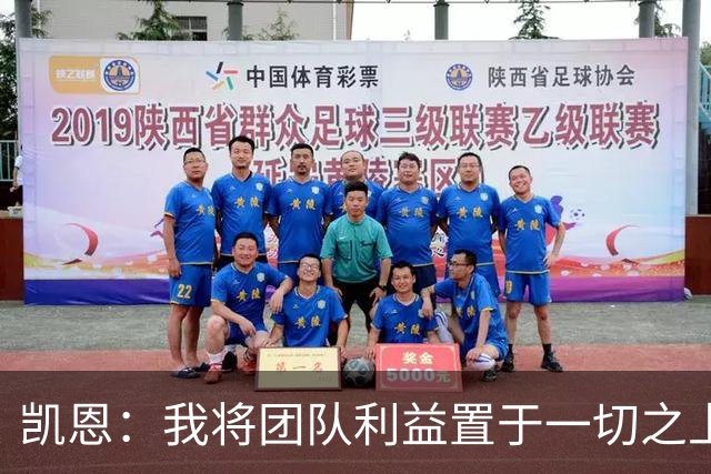 凯恩：我将团队利益置于一切之上 现在我希望尽可能踢得更久一些