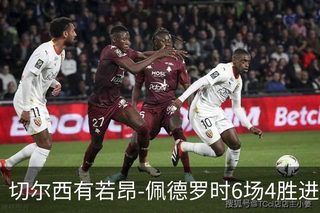 切尔西有若昂-佩德罗时6场4胜进17球，缺席的2场全败且0进球