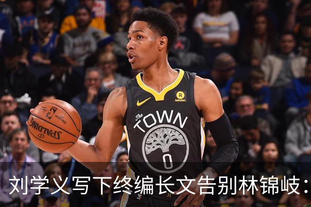 刘学义写下终编长文告别林锦岐：兰香，来世我一定早些找到你