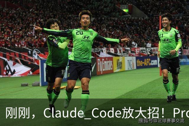 刚刚，Claude Code放大招！Projects上线，200个Agent不眠不休