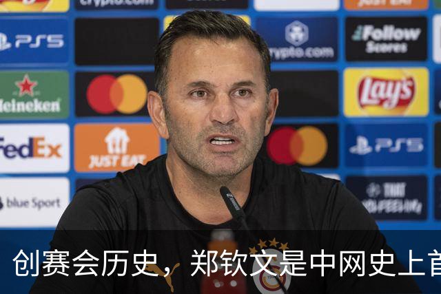 创赛会历史，郑钦文是中网史上首位持外卡闯入女单决赛的球员
