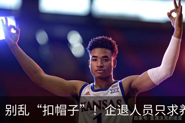 别乱“扣帽子”！企退人员只求养老公平，从不是无理取闹！