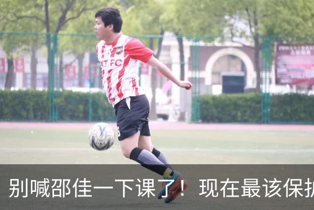 别喊邵佳一下课了！现在最该保护的人，是安东尼奥