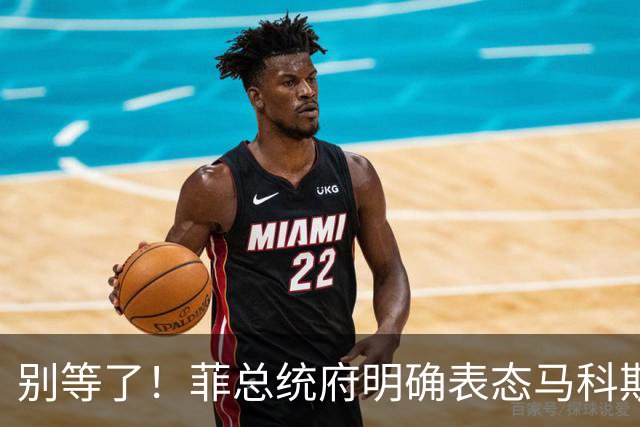 别等了！菲总统府明确表态马科斯不辞职，莎拉想上位没那么容易