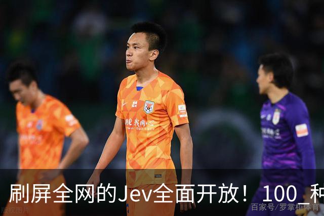 刷屏全网的Jev全面开放！100 种玩法，保姆级教程都来了