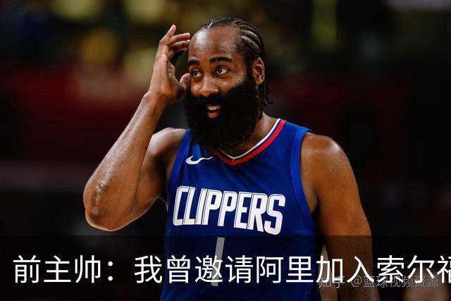 前主帅：我曾邀请阿里加入索尔福德城，但他没有回应