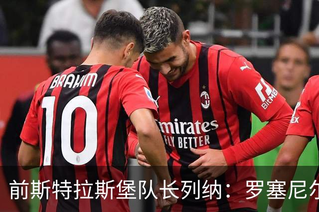 前斯特拉斯堡队长列纳：罗塞尼尔该多点风度