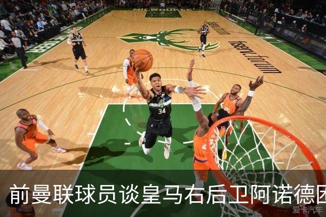 前曼联球员谈皇马右后卫阿诺德困境：当穆帅让巴尔韦德踢右边后卫时，他看笑了