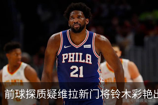 前球探质疑维拉新门将铃木彩艳出击判断