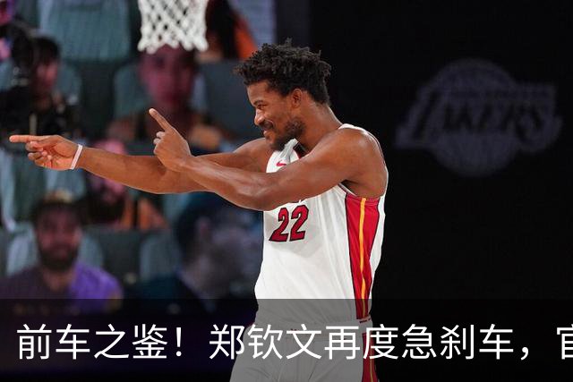 前车之鉴！郑钦文再度急刹车，官宣退出