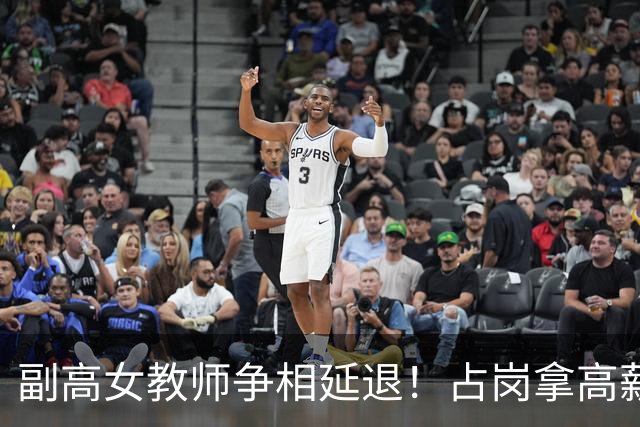 副高女教师争相延退！占岗拿高薪却躺平，年轻老师缺机会欲哭无泪