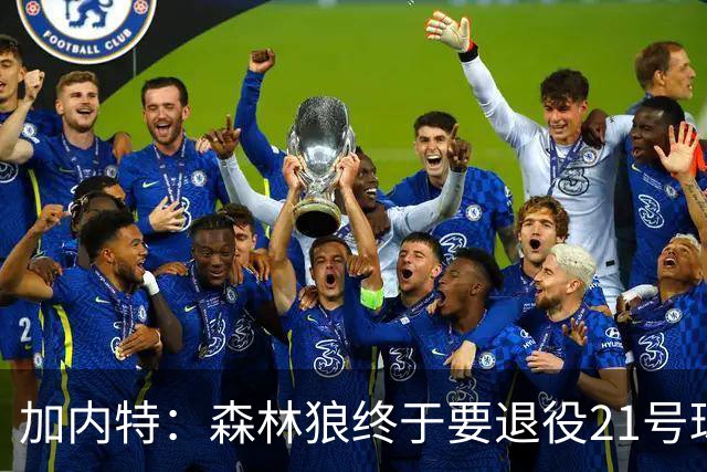 加内特：森林狼终于要退役21号球衣 等了十年那天我肯定会很激动