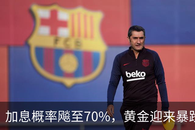 加息概率飚至70%，黄金迎来暴跌！
