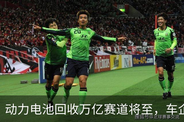 动力电池回收万亿赛道将至，车企为何仍在观望？