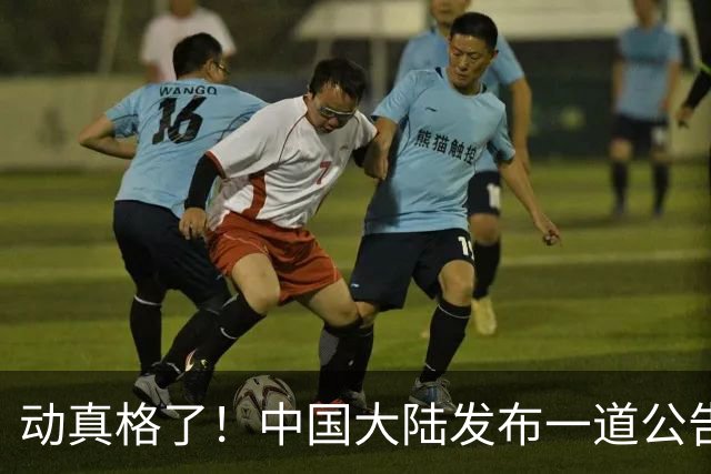 动真格了！中国大陆发布一道公告，要求马上执行，台当局急也没用