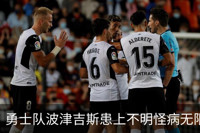 勇士队波津吉斯患上不明怪病无限期休战，亲自发文辟谣：我没有艾滋病