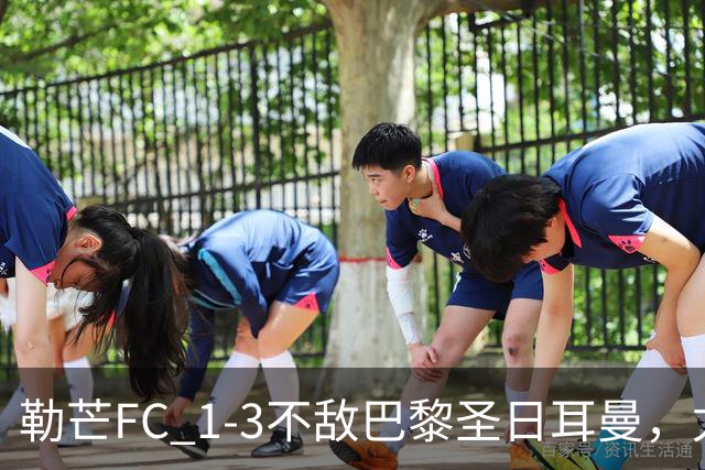 勒芒FC 1-3不敌巴黎圣日耳曼，尤胡：这不是配得上勒芒的比赛
