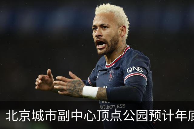 北京城市副中心顶点公园预计年底试运营
