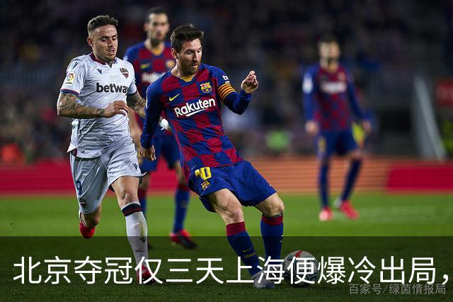 北京夺冠仅三天上海便爆冷出局，德约年终总决赛资格陷入危机